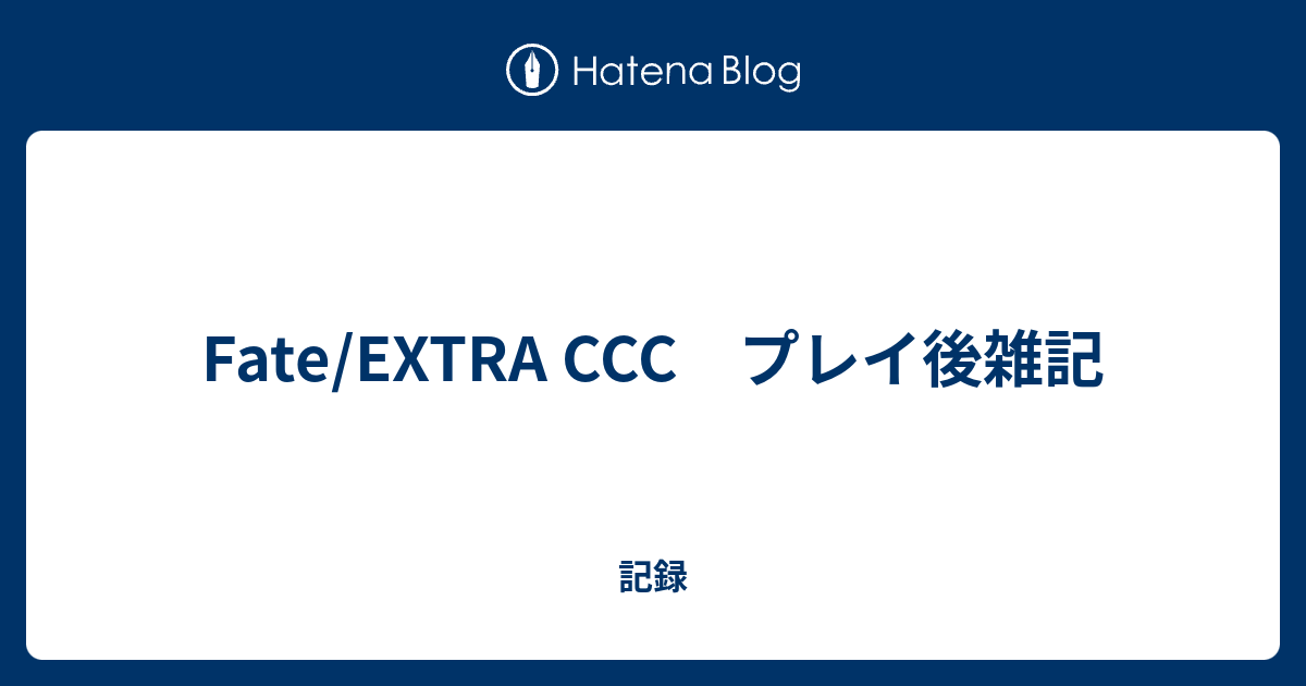 Fate Extra Ccc プレイ後雑記 記録