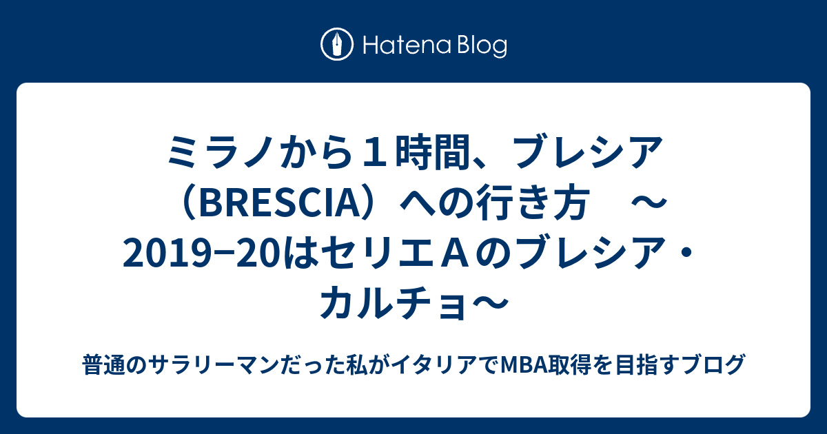 ミラノから１時間 ブレシア Brescia への行き方 19 はセリエａのブレシア カルチョ 普通のサラリーマンだった私がイタリアでmba取得を目指すブログ