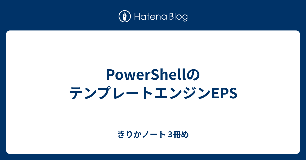 PowerShellのテンプレートエンジンEPS - きりかノート 3冊め