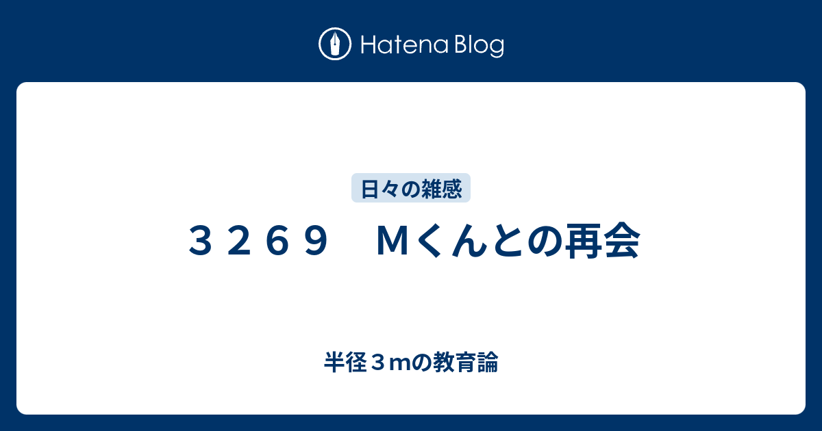 3269 Mくんとの再会 - 半径3mの教育論