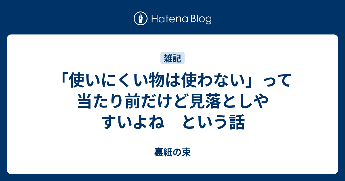 「使いにくい物は使わない」って当たり前だけど見落としやすいよね という話 - 裏紙の束