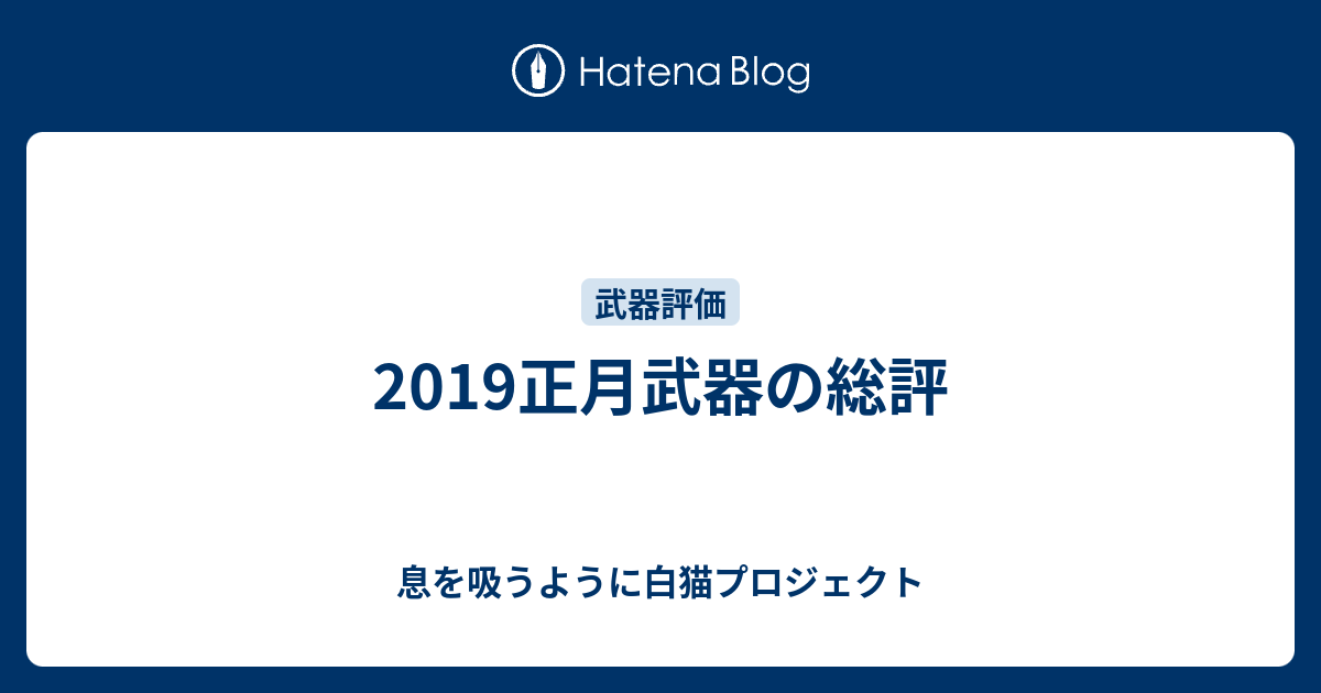 19正月武器の総評 息を吸うように白猫プロジェクト