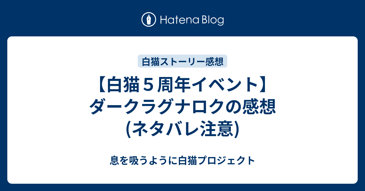 白猫５周年イベント ダークラグナロクの感想 ネタバレ注意 息を吸うように白猫プロジェクト