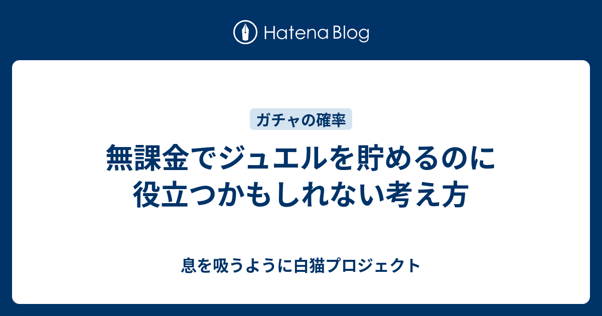 無課金でジュエルを貯めるのに役立つかもしれない考え方 息を吸うように白猫プロジェクト