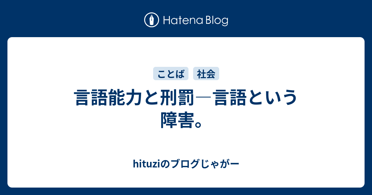 hituziのブログじゃがー   言語能力と刑罰―言語という障害。