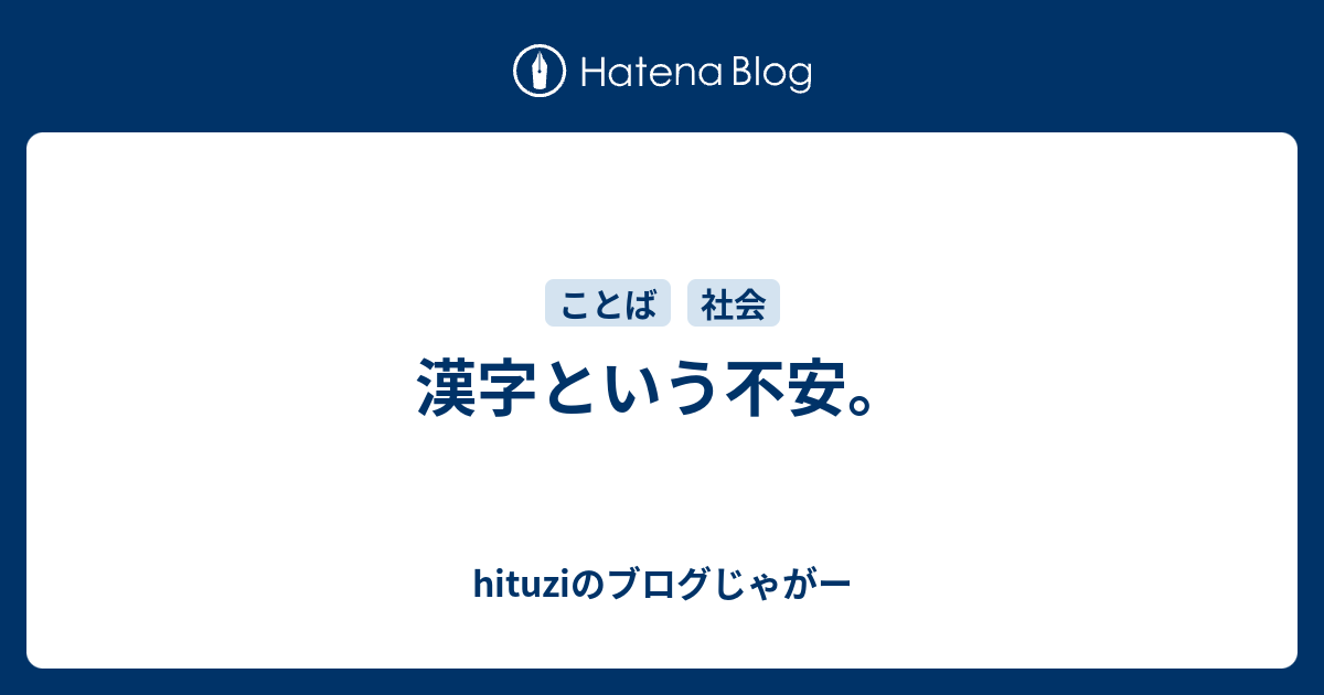 漢字という不安 Hituziのブログじゃがー