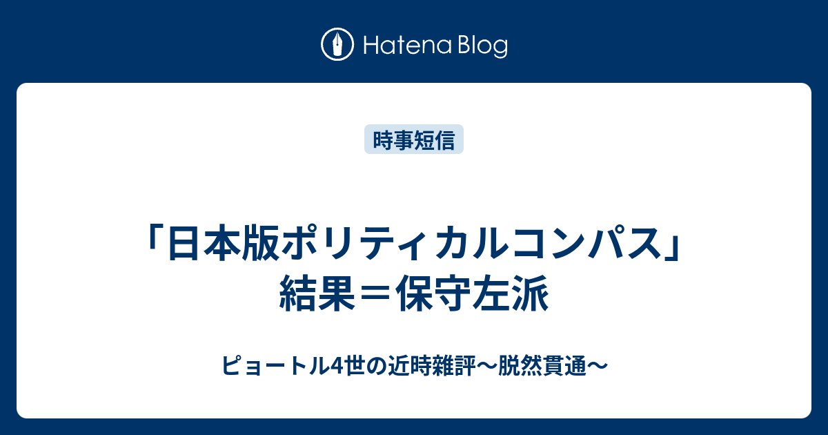 日本版ポリティカルコンパス 結果 保守左派 ピョートル4世の近時雜評 脱然貫通