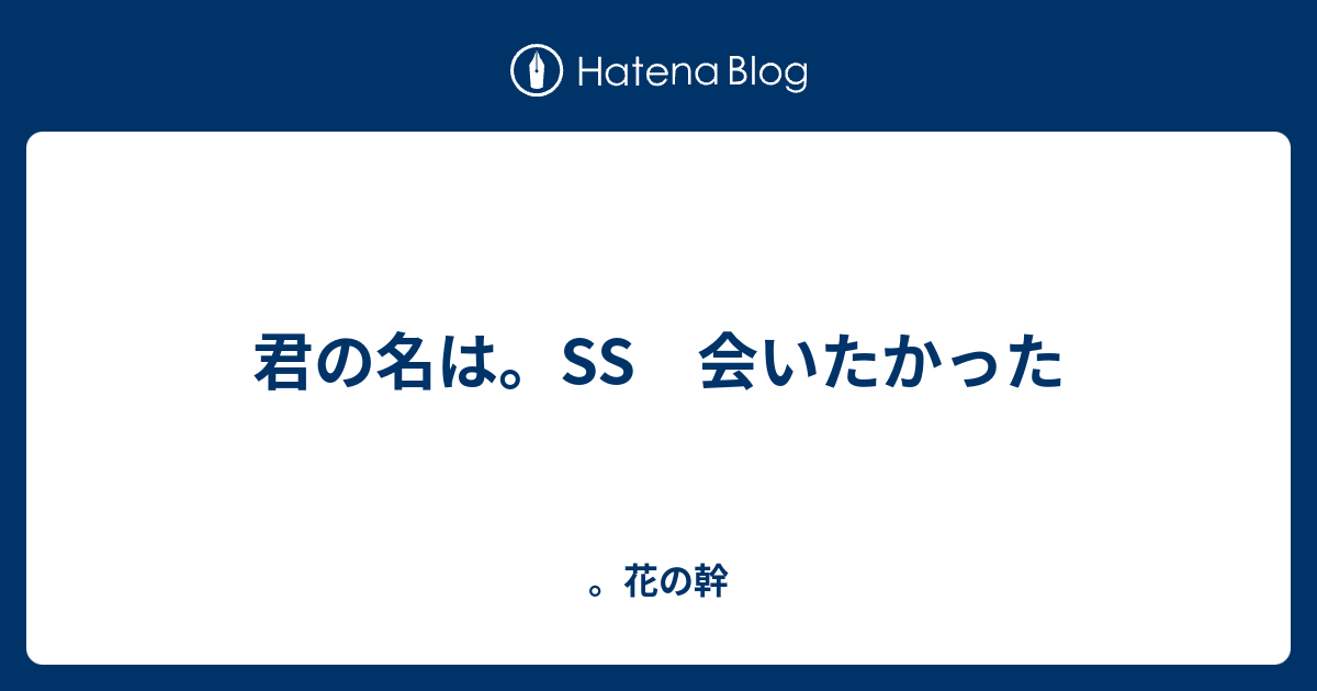 君の名は Ss 会いたかった 花の幹