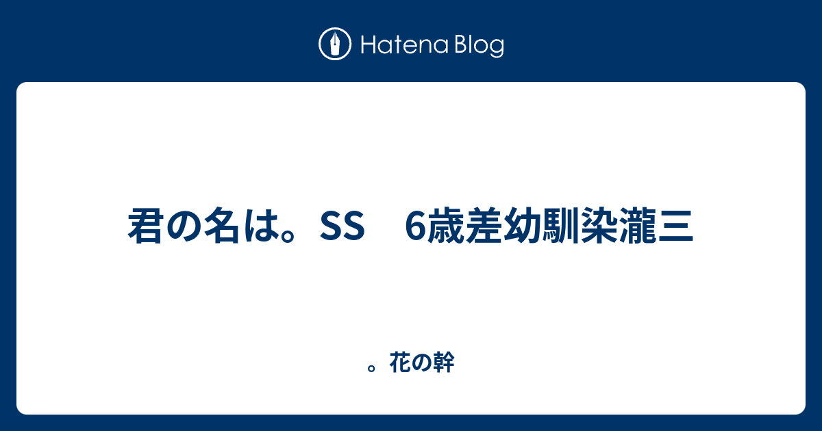 君の名は Ss 6歳差幼馴染瀧三 花の幹