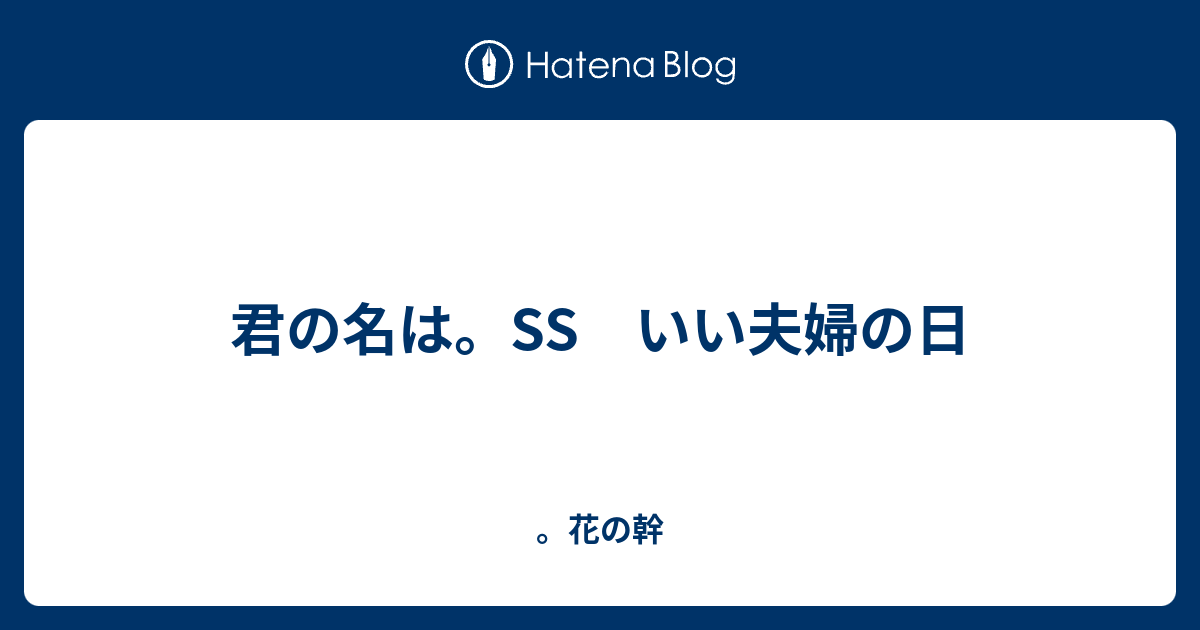 君の名は Ss いい夫婦の日 花の幹