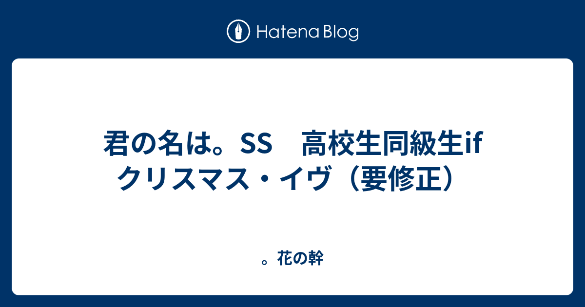 君の名は Ss 高校生同級生if クリスマス イヴ 要修正 花の幹