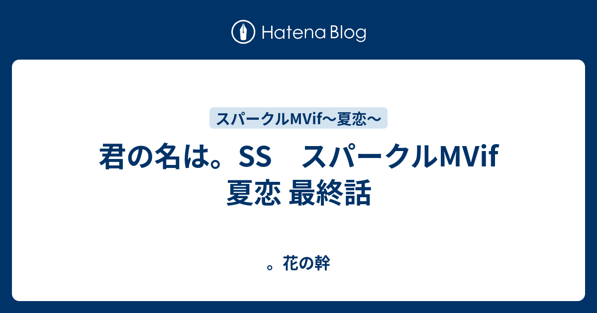 君の名は Ss スパークルmvif 夏恋 最終話 花の幹