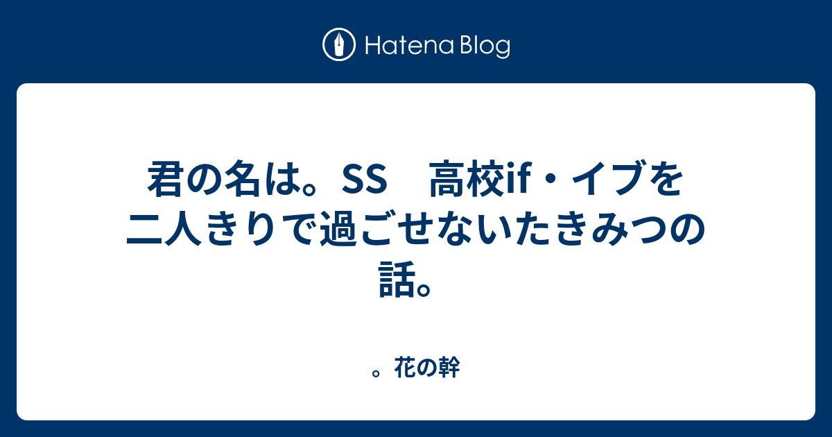 君の名は Ss 高校if イブを二人きりで過ごせないたきみつの話 花の幹