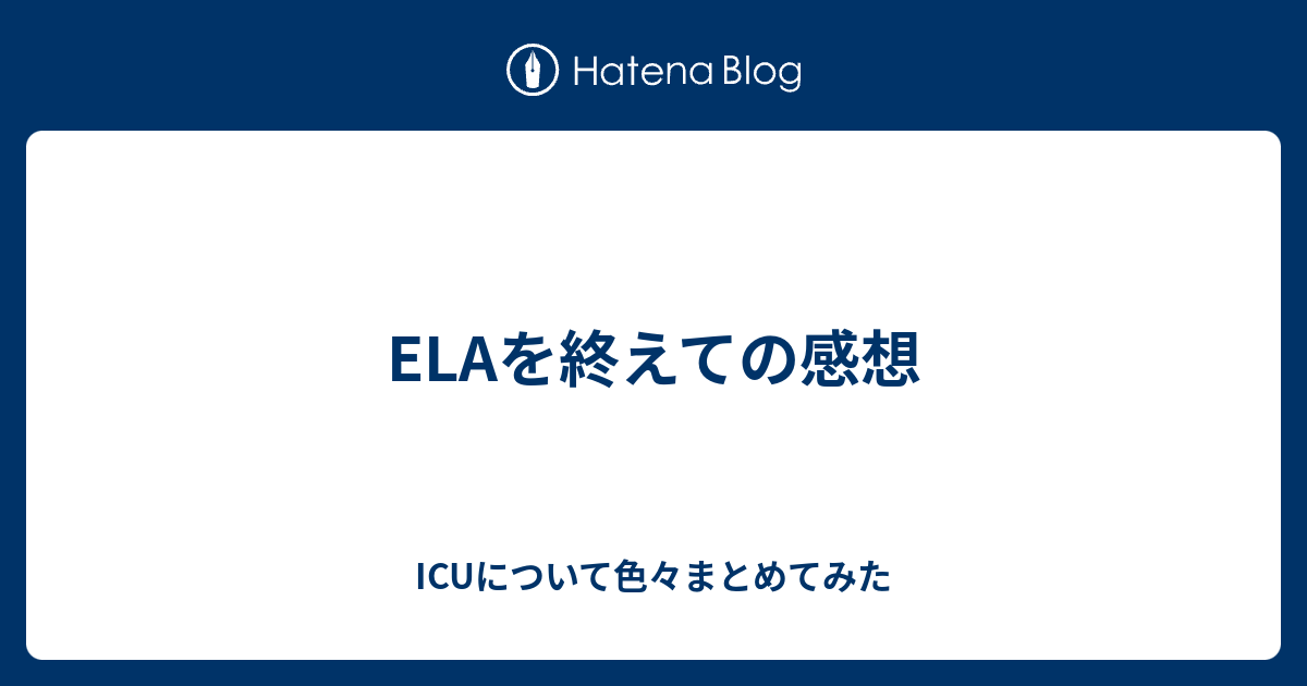 Elaを終えての感想 Icuについて色々まとめてみた