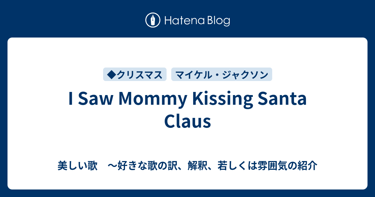 I Saw Mommy Kissing Santa Claus 美しい歌 好きな歌の訳 解釈 若しくは雰囲気の紹介