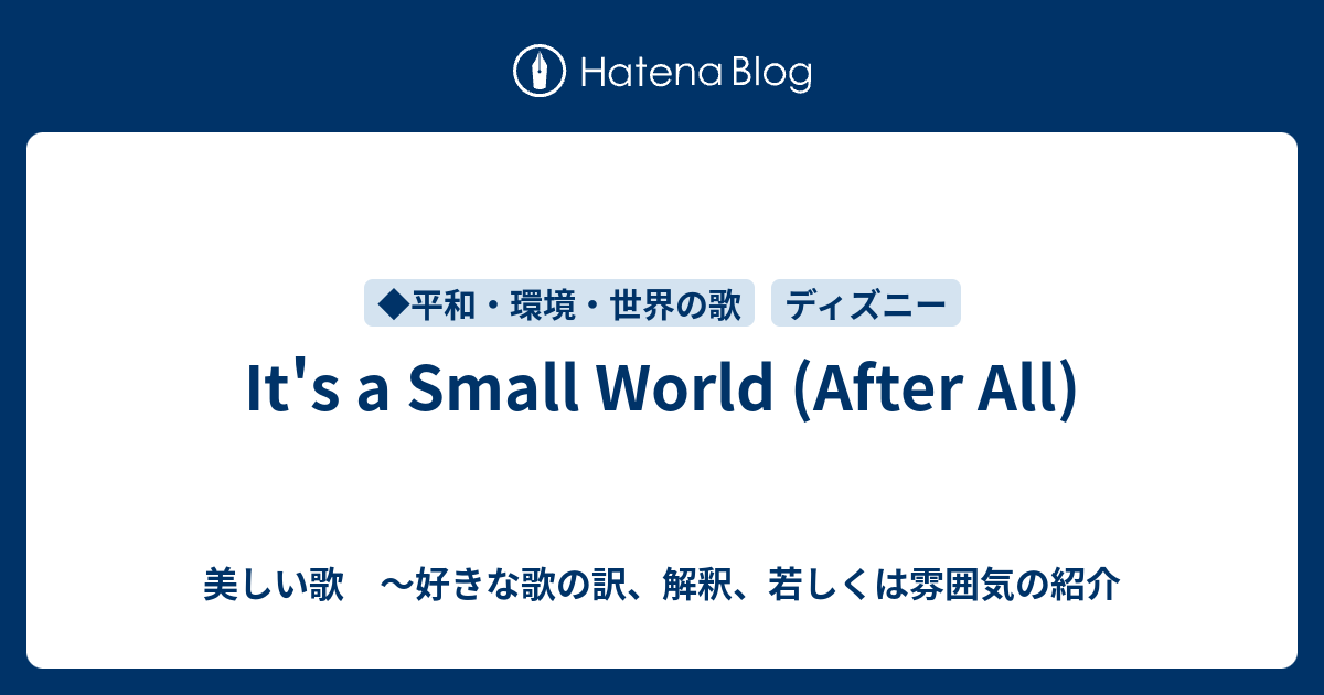 It S A Small World After All 美しい歌 好きな歌の訳 解釈 若しくは雰囲気の紹介