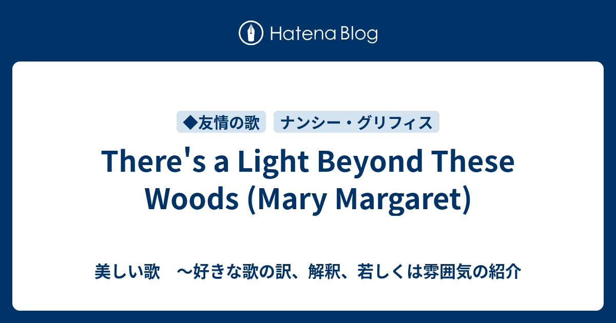 There S A Light Beyond These Woods Mary Margaret 美しい歌 好きな歌 の訳 解釈 若しくは雰囲気の紹介