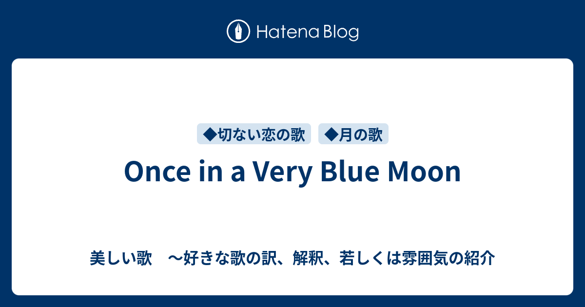 Once In A Very Blue Moon 美しい歌 好きな歌の訳 解釈 若しくは雰囲気の紹介