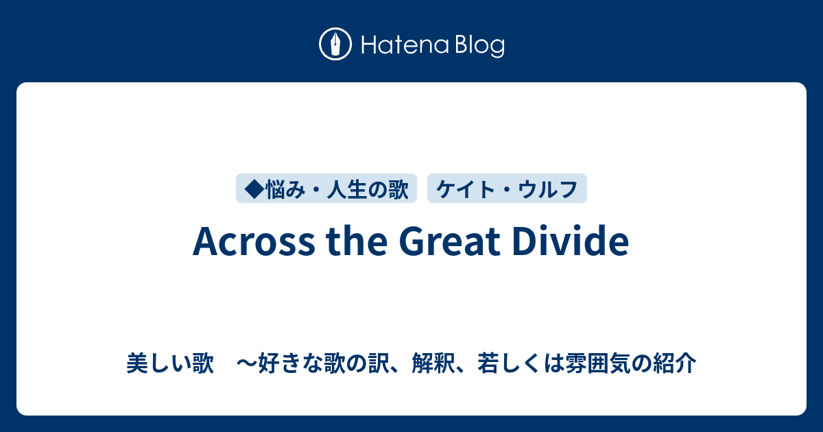 Across The Great Divide 美しい歌 好きな歌の訳 解釈 若しくは雰囲気の紹介