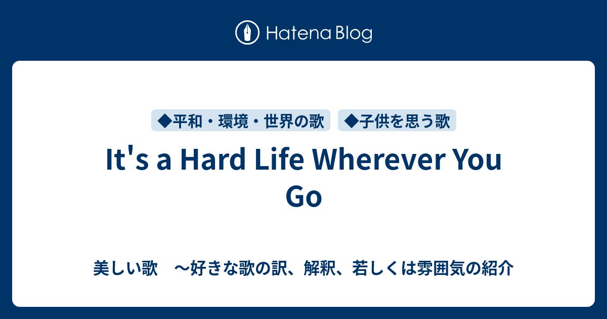 It S A Hard Life Wherever You Go 美しい歌 好きな歌の訳 解釈 若しくは雰囲気の紹介