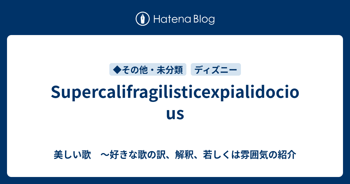 Supercalifragilisticexpialidocious 美しい歌 好きな歌の訳 解釈 若しくは雰囲気の紹介