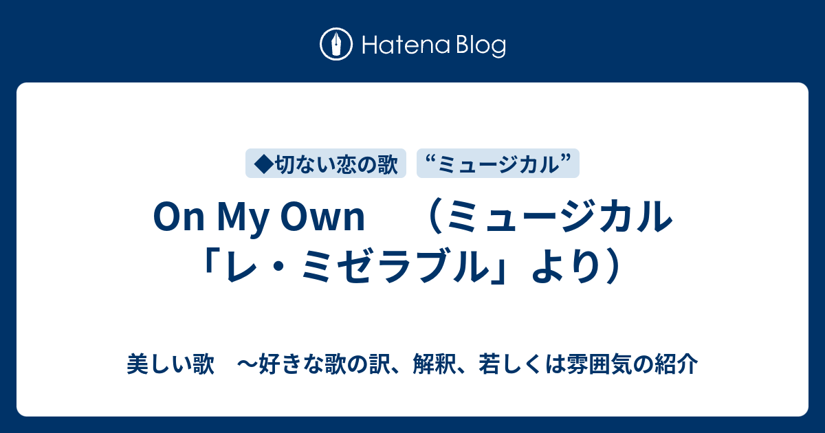 On My Own ミュージカル レ ミゼラブル より 美しい歌 好きな歌の訳 解釈 若しくは雰囲気の紹介