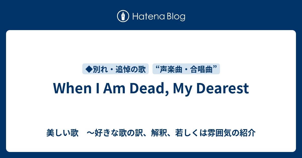 When I Am Dead My Dearest 美しい歌 好きな歌の訳 解釈