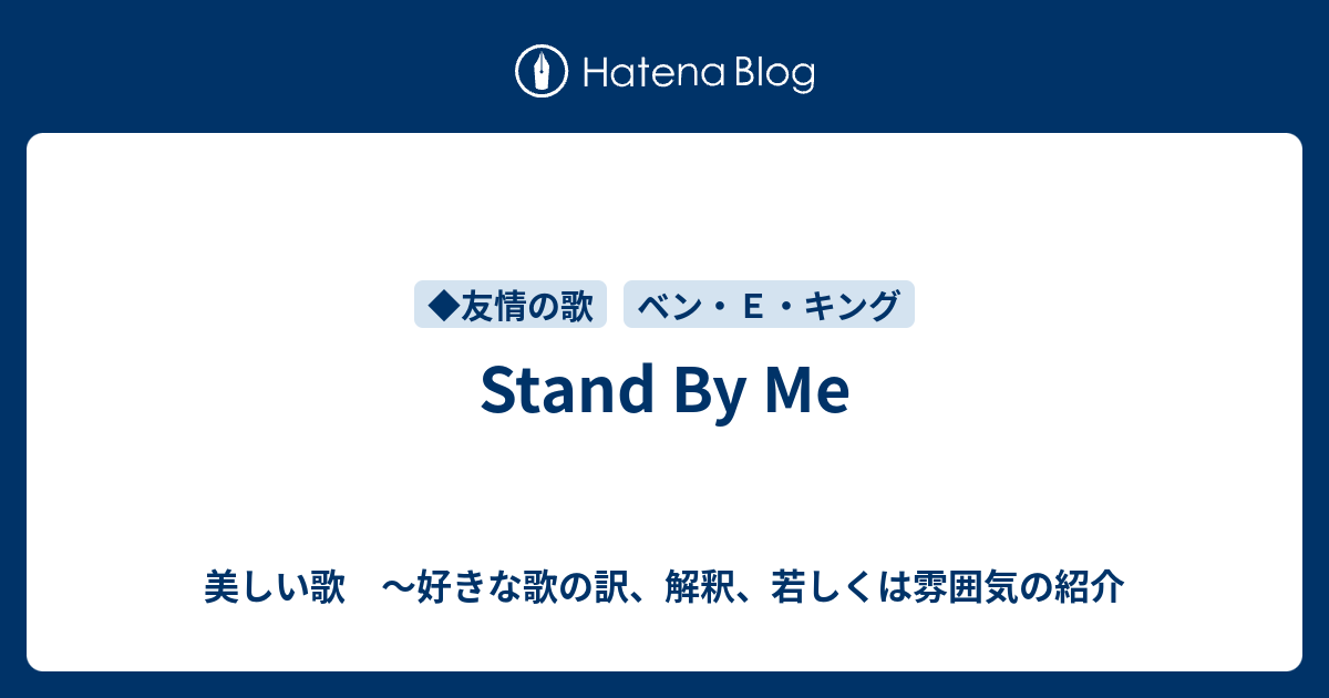 Stand By Me 美しい歌 好きな歌の訳 解釈 若しくは雰囲気の紹介