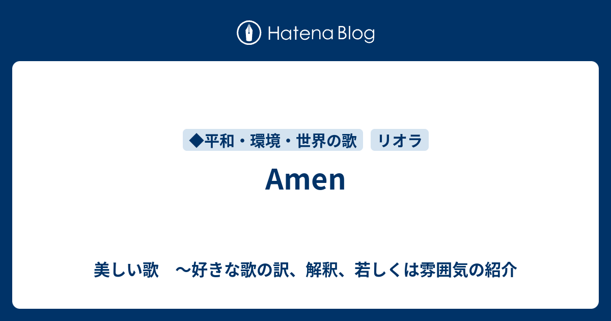 Amen 美しい歌 好きな歌の訳 解釈 若しくは雰囲気の紹介