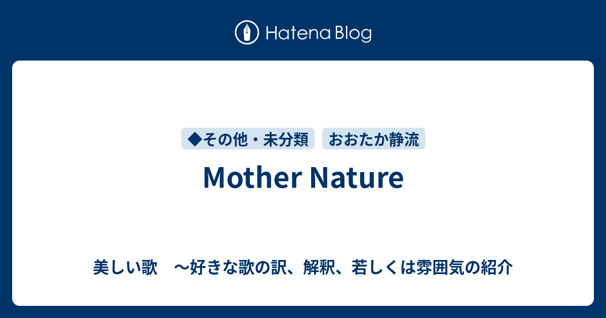 Mother Nature 美しい歌 好きな歌の訳 解釈 若しくは雰囲気の紹介