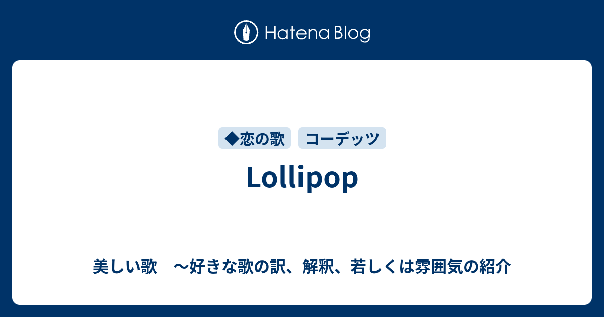 Lollipop 美しい歌 好きな歌の訳 解釈 若しくは雰囲気の紹介