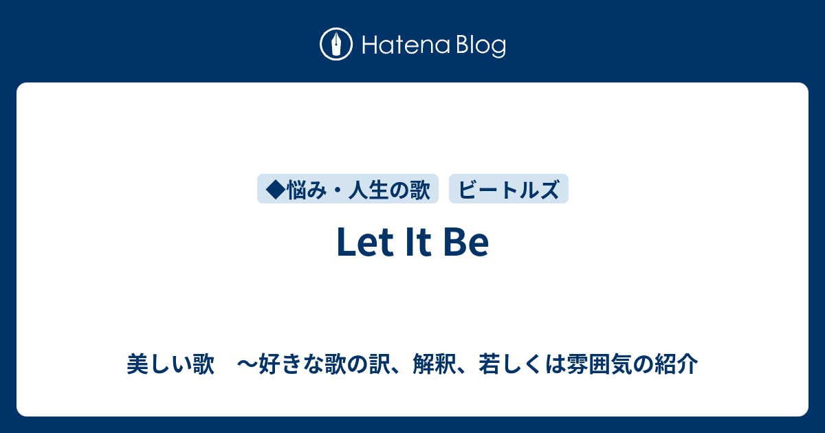 Let It Be 美しい歌 好きな歌の訳 解釈 若しくは雰囲気の紹介