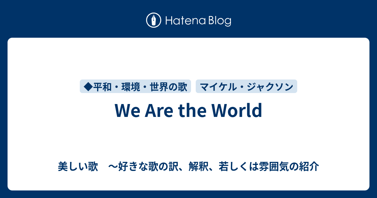 We Are The World 美しい歌 好きな歌の訳 解釈 若しくは雰囲気の紹介