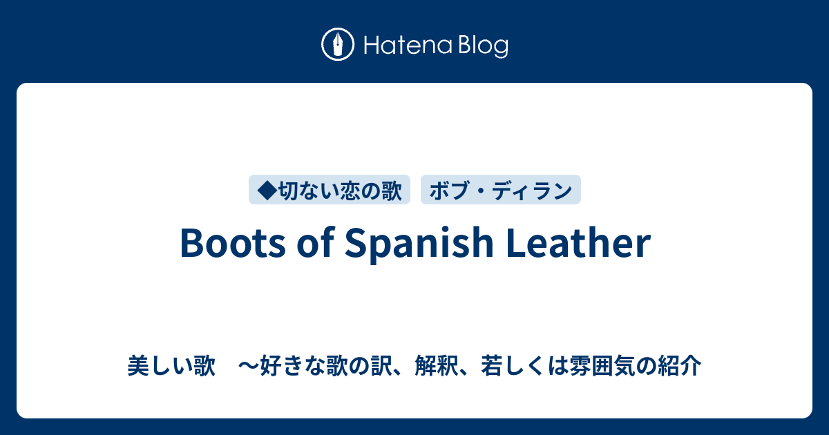 Boots of Spanish Leather 美しい歌 ～好きな歌の訳、解釈、若しくは雰囲気の紹介