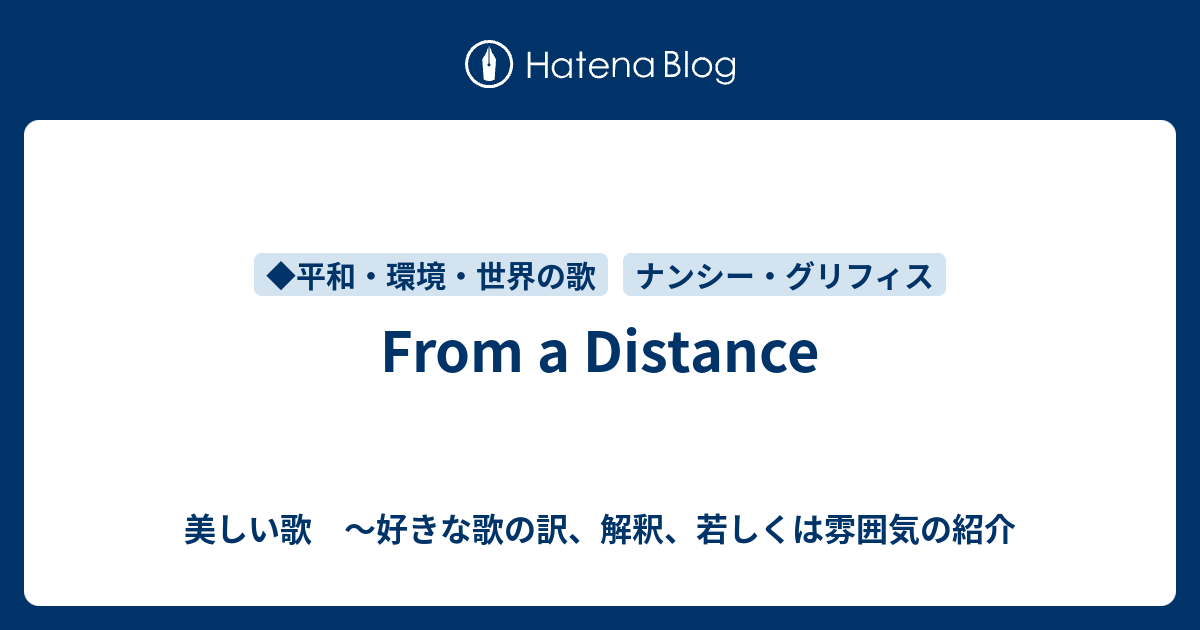 From A Distance 美しい歌 好きな歌の訳 解釈 若しくは雰囲気の紹介