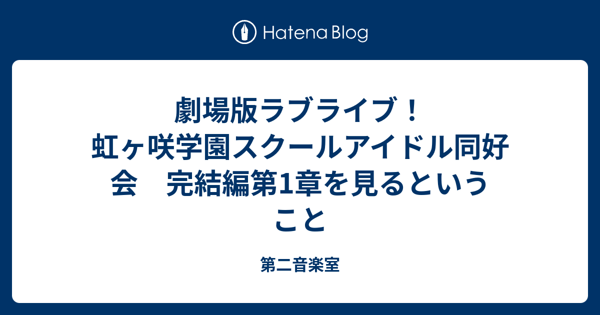 劇場版ラブライブ！虹ヶ咲学園スクールアイドル同好会 完結編第1
