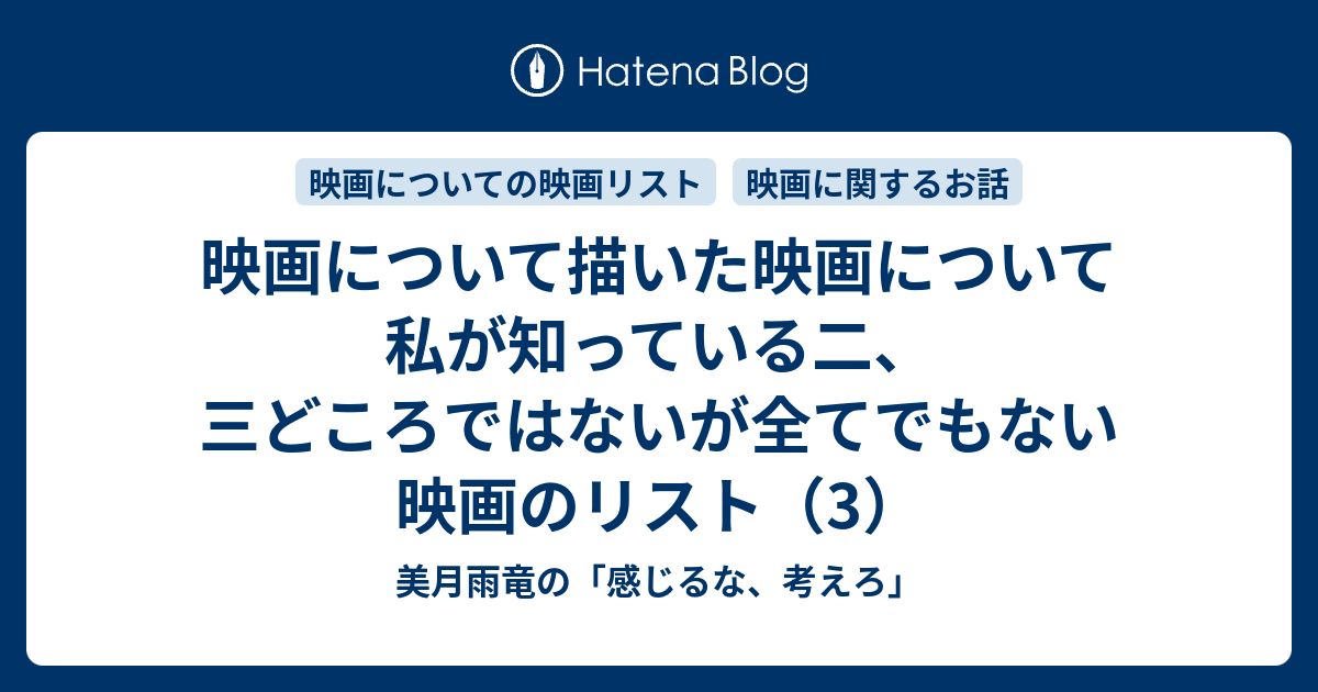 映画について描いた映画について私が知っている二 三どころではないが