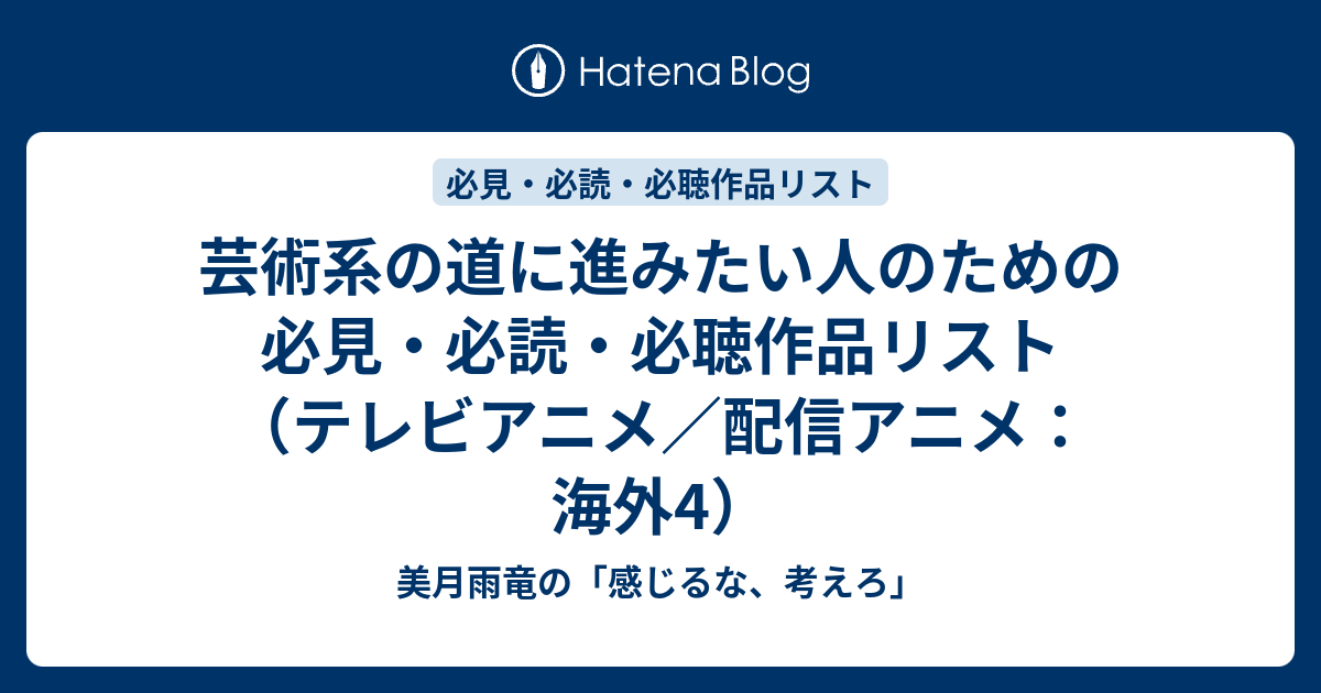 芸術系の道に進みたい人のための必見 必読 必聴作品リスト テレビアニメ 配信アニメ 海外4 美月雨竜の 感じるな 考えろ