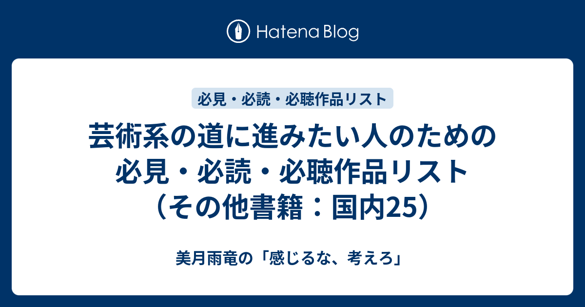 芸術系の道に進みたい人のための必見・必読・必聴作品リスト（その他