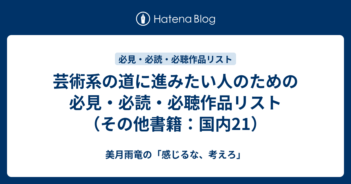 芸術系の道に進みたい人のための必見・必読・必聴作品リスト（その他 