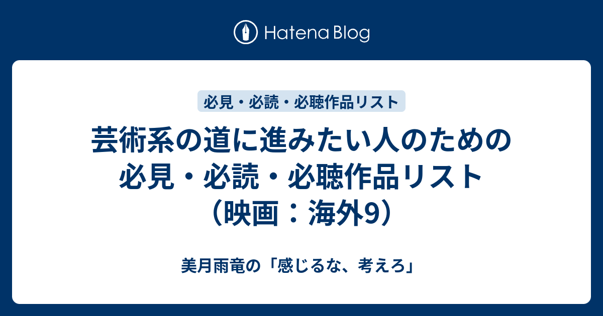 芸術系の道に進みたい人のための必見 必読 必聴作品リスト 映画 海外9 美月雨竜の 感じるな 考えろ