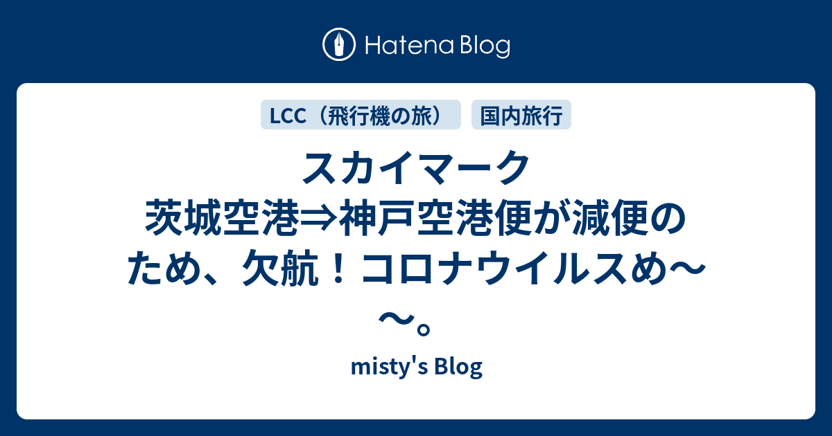 スカイマーク 茨城空港 神戸空港便が減便のため 欠航 Misty S Blog