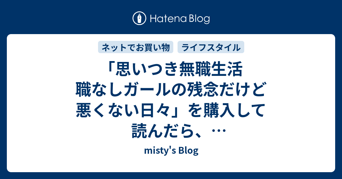 思いつき無職生活 職なしガールの残念だけど悪くない日々 を購入して読んだら めちゃ面白くて笑える Misty S Blog