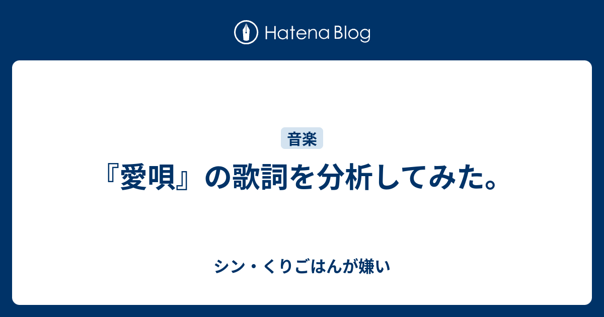 愛唄 の歌詞を分析してみた シン くりごはんが嫌い