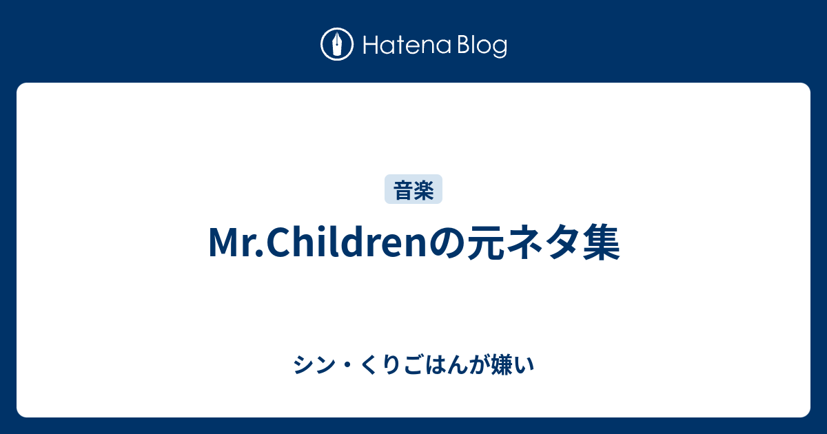 Mr Childrenの元ネタ集 シン くりごはんが嫌い