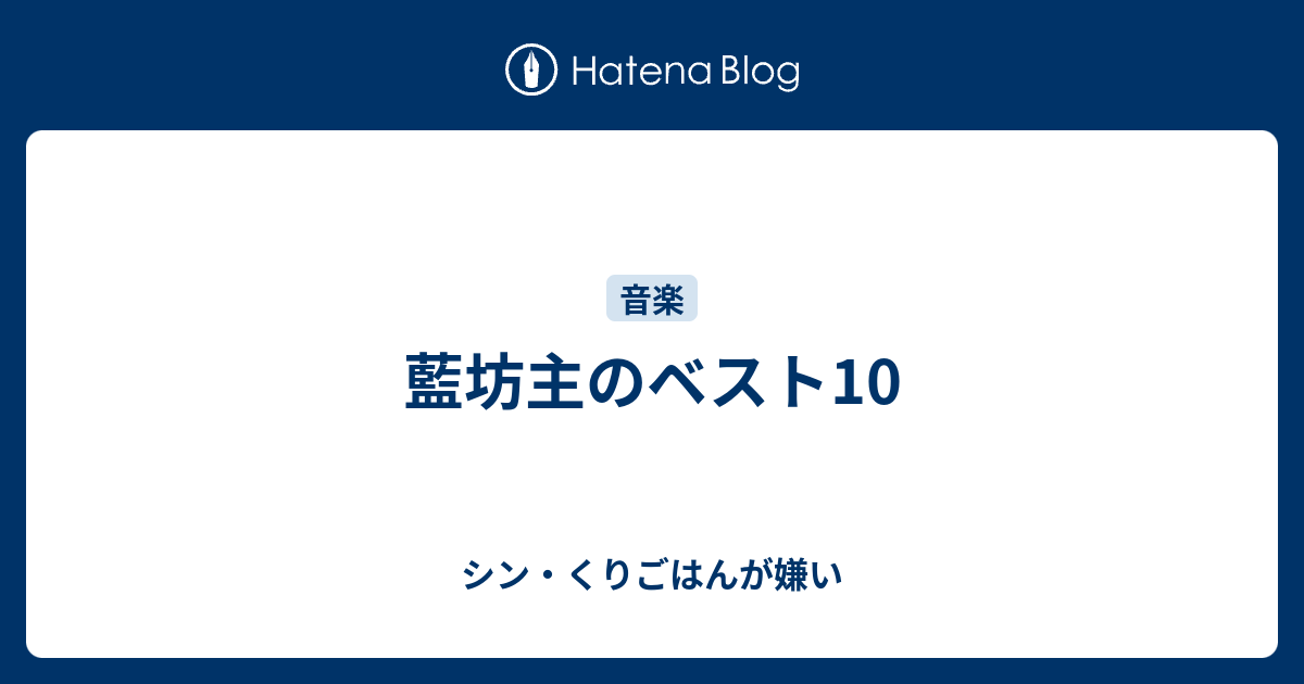 藍坊主のベスト10 シン くりごはんが嫌い