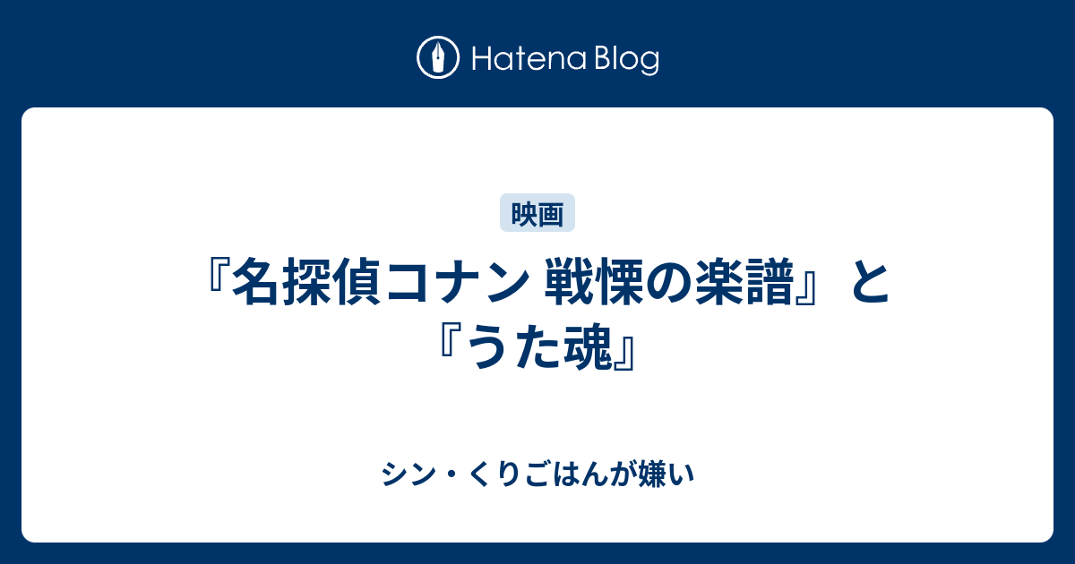 名探偵コナン 戦慄の楽譜 と うた魂 シン くりごはんが嫌い