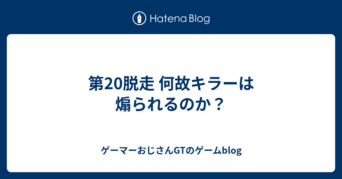 第20脱走 何故キラーは煽られるのか ゲーマーおじさんgtのゲームblog