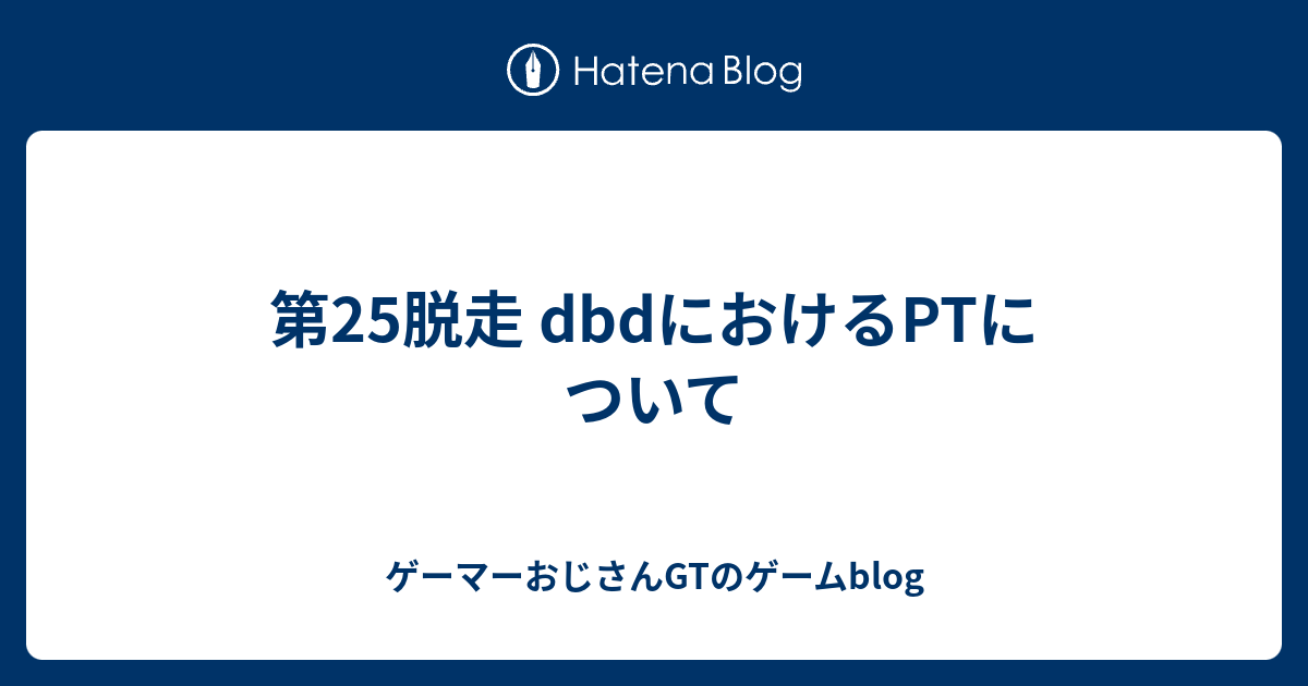 第25脱走 Dbdにおけるptについて ゲーマーおじさんgtのゲームblog