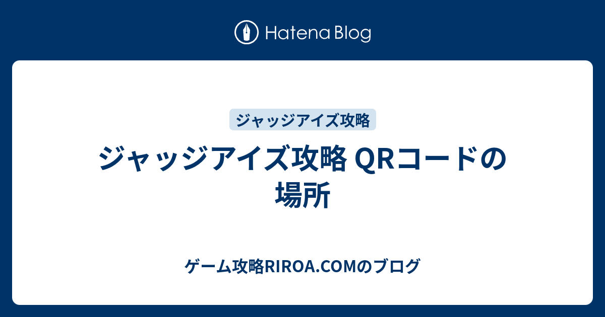 ジャッジアイズ攻略 Qrコードの場所 ゲーム攻略riroa Comのブログ